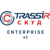  - TRASSIR СКУД ENTERPRISE +1 Сервер